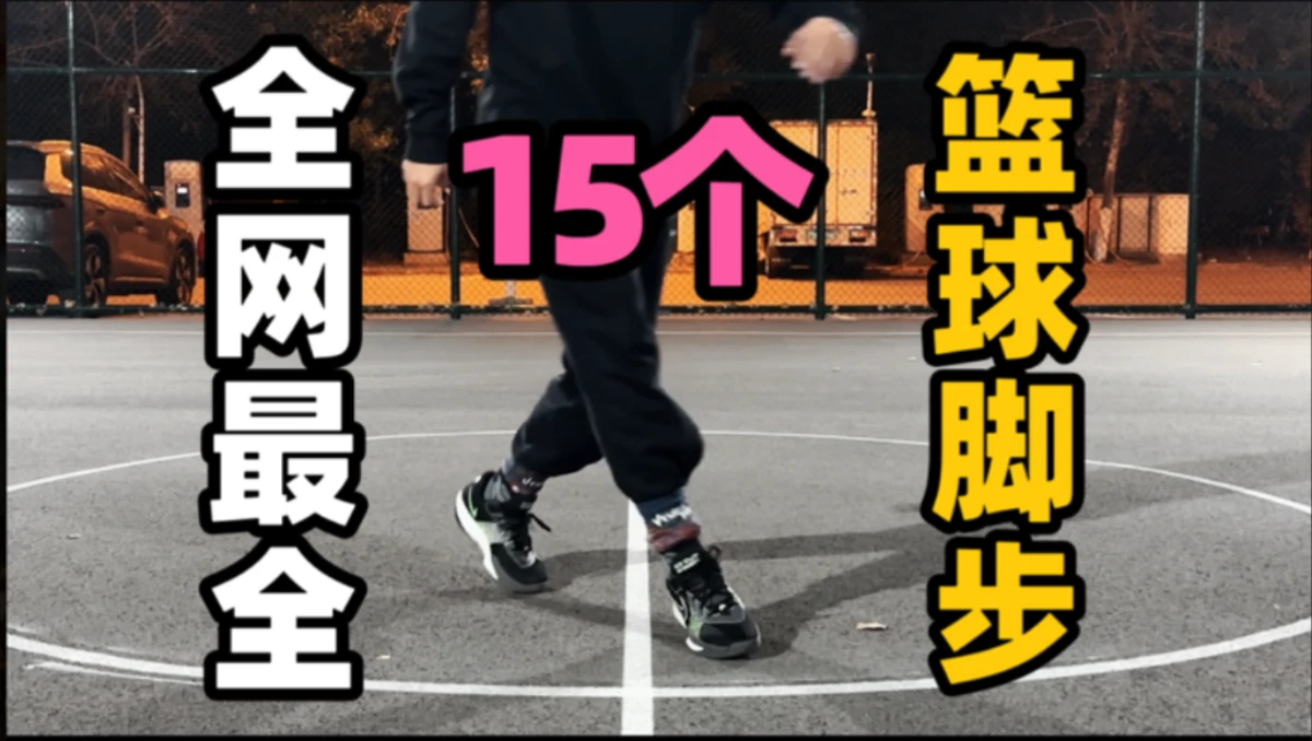 篮球周训练计划包括哪些内容呢图片_1
